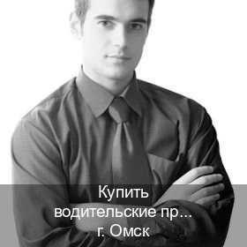 Легальные права в г. Омск (Купить водительские права без автошколы в Омске) - инструктор Игорь 26