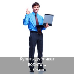 Получить ВУ в г. Омск (Купить дубликат водительского удостоверения в Омске — Анонимно и надежно) - инструктор Михаил 36