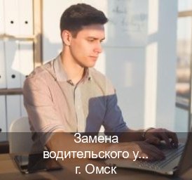 Сделать права в г. Омск (Замена водительского удостоверения купить в Омске — Дистанционно онлайн) - инструктор Евгений 73