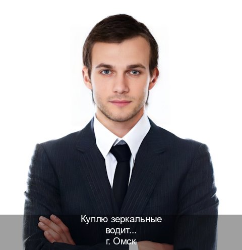 Помощь с ВУ в г. Омск (Куплю зеркальные водительские права в Омске — Конфиденциально и безопасно) - инструктор Евгений 44