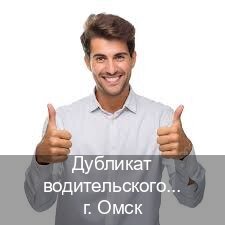 Легальные документы в г. Омск (Дубликат водительского купить в Омске — Экспресс оформление) - инструктор Иван 77