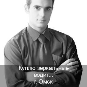 Сделать корочки в г. Омск (Куплю зеркальные водительские права в Омске — Конфиденциально и безопасно) - инструктор Сергей 31