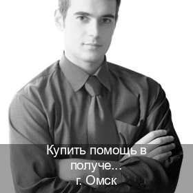 Легальные удостоверение в г. Омск (Купить помощь в получении водительских прав в Омске — Минуя экзаменационные тесты) - инструктор Артем 28