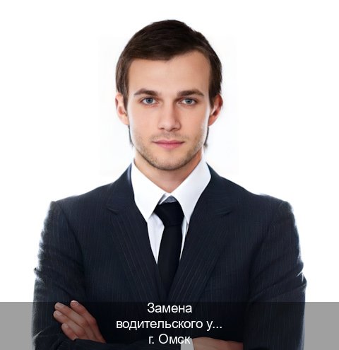Оформление корочки в г. Омск (Замена водительского удостоверения купить в Омске — Дистанционно онлайн) - инструктор Алексей 76