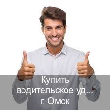 Оформление ВУ в г. Омск (Купить водительское удостоверение в Омске) - инструктор Артем 99